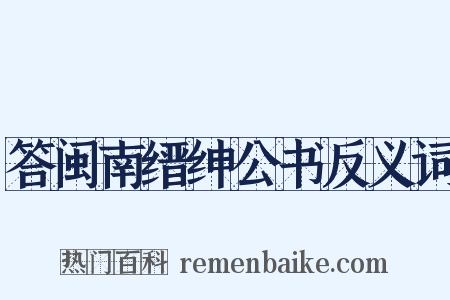 答闽南缙绅公书反义词是什么意思的图片